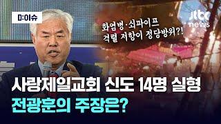 사랑제일교회 신도 14명 1심서 실형...정당방위의 기준은? 전광훈의 주장은?｜D:이슈