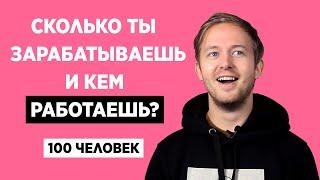 100 ЧЕЛОВЕК РАССКАЗЫВАЮТ КЕМ ОНИ РАБОТАЮТ И СКОЛЬКО ЗАРАБАТЫВАЮТ / СКОЛЬКО ТЫ ЗАРАБАТЫВАЕШЬ?