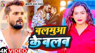 #Video - बलमुआ के बलब | #Khesari Lal Yadav & #Sapan Chauhan | Balamua Ke Balab | Bhojpuri Song