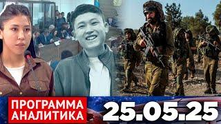 Программа «Аналитика» 25.05.25