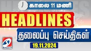 Today Headlines | 19 Nov 2024 | Morning 11 AM Headlines| MorningHeadlines | LatestNews| 11amheadline