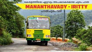 Mananthavady to Iritty Bus Yathra Via Palchuram Ghat കേരളത്തിലെ ഏറ്റവും അപകടകരമായ പാൽചുരം കാണാം