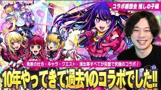 【モンスト】しろ「10年やってきて過去1で最高のコラボでした！」演出、原作再現、キャラ、クエスト、報酬まですべてが完璧！皆で感想を語ろう！コラボ感想会『推しの子』編【しろ】