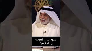 عبد الله النفيسي : الفرق بين العنصرية و الاصولية #النفيسي #سياسة #بوليتيكا
