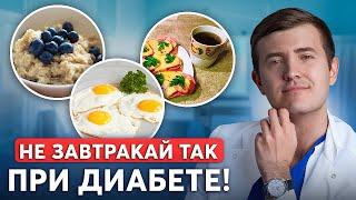 Как завтракать, чтобы БЫСТРО снизить сахар? Готовое меню от врача эндокринолога