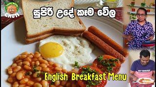 සුපිරි උදේ  කෑම වේල  - English  Breakfast Menu - Cook With Chuti