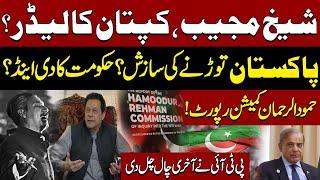 Sheikh Mujib Imran Khan Ka Leader| PTI Final Move|Hamood Ur Rehman commission Report |Pakistan News