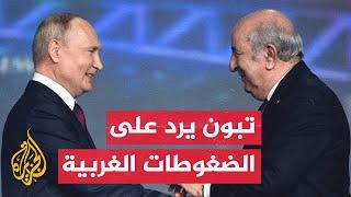 الرئيس الجزائري عبد المجيد تبون: الجزائريون ولدوا أحرارا وسيبقون أحرارا