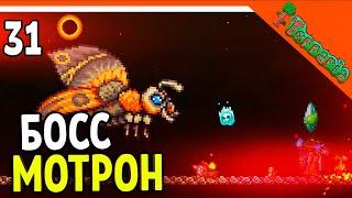 🩸 СОЛНЕЧНОЕ ЗАТМЕНИЕ! БОСС МОТРОН + КРАФТ ТЕРРА-МЕЧ! ХАРДМОД ️ Terraria (Террария) Прохождение