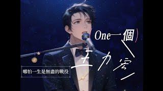 王力宏/Leehom Wang One 一個           最新單曲[動態歌詞]