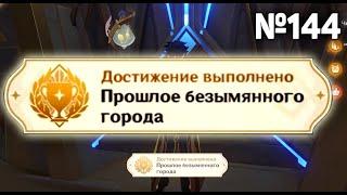 ПРОШЛОЕ БЕЗЫМЯННОГО ГОРОДА Геншин импакт СЕКРЕТНЫЕ достижения, №144 Таинственные каменные таблички