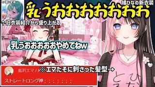 橘ひなの新衣装発表前から盛り上がる八雲べにやひなーのの初出し髪型が刺さっちゃう藍沢エマｗ【橘ひなの/ぶいすぽ】