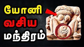 யோனி வசிய மந்திரம் - Vasiyam seivathu eppadi in tamil - SPIRITUAL SECRETS