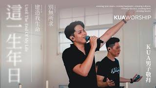 KUA WORSHIP【這一生年日 / 建造我生命 / 別無所求】KUA男子敬拜 Feat.張愛平x張康利x游士德