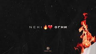 Neki - Огни (Official Audio)