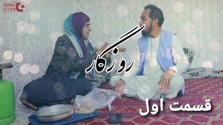 Serial Afghani Rozgar-Episode 1/سریال افغانی روزگار قسمت اول