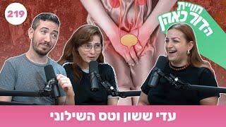 חוויית הדור כאהן - פרק 219 - עדי ששון וטס השילוני - וידאו