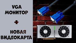 Как подключить старый VGA монитор к новой видеокарте? HDMI - VGA, DVI - VGA, DisplayPort - VGA