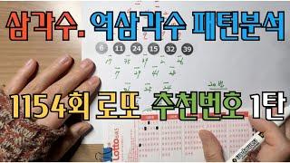 로또 1154회 추천번호 1탄 ,  삼각수. 역삼각수 패턴으로 수동로또 번호추천 , 자동로또 하시는 분은 안보셔도 됩니다. #1154회 #자동로또 #수동로또