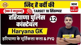 HARYANA POLICE SI /CONSTABLE | Haryana GK | हरियाणा के मूर्तिकला कला & PYQ | By Rakesh Sir | 12