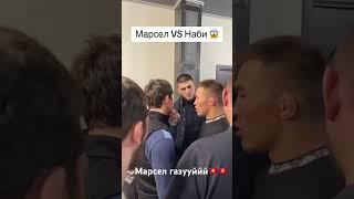 #Наби#Марсел#кыргызстан #чоршанбечоршанбиев