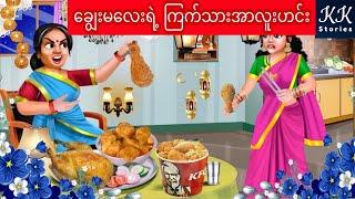 ချွေးမလေးရဲ့ ကြက်သားအာလူးဟင်း... KK Stories Official