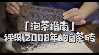 吃茶去｜「泡茶指南」评测2008年的白茶砖