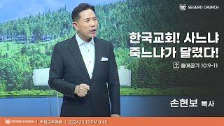 [2024-10-06] 주일오후예배 손현보 목사 : 한국교회! 사느냐 죽느냐가 달렸다! (출10장9절~11절)