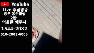 Live 채무자방문추심 리얼실제상항 1탄 2탄