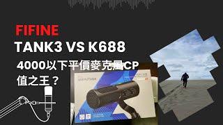 平價麥克風之王？FIFINE TANK3實測。(VS FIFINE K688)