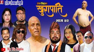 खुरापाती | भाग ४२  | khurapati | Nepali Comedy Serial खुरापाती| Shivahari paudyal