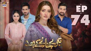 Teray Janay Kay Baad Episode 74 | 11 November 2024 (English Subtitles) | ARY Digital Drama