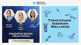 Я выбираю бизнес с Siberian Wellness