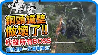 無限四段重攻擊秒殺BOSS 銅頭鐵臂做壞了《黑神話 : 悟空》 絕對會被修正的逆天BUG  逃課教學 超實用新手攻略與技巧  西遊記 Black Myth wukong ｜阿月遊戲攻略