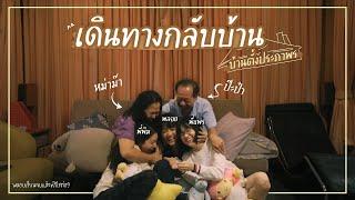 กลับบ้าน