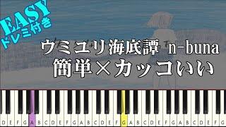 Umiyuri Kaiteitan / n-buna | EASY Piano Tutorial