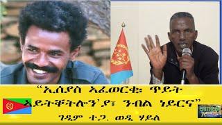 EMNA ኢሰያስ ኣፈወርቂ፡ ጥይት ኣይትቐትሎን'ያ፡ ንብል ነይርና ERITREAN HISTORY AND CULTURE