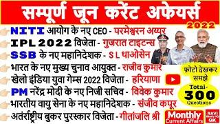 जून 2022 सम्पूर्ण 300 करेंट अफेयर्स (Monthly) | Current Affairs 2022 in hindi June Full Month