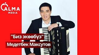 "Биз экөөбүз" Медетбек Максутов