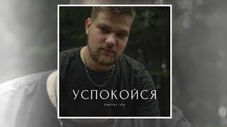 DMITRY TER - Успокойся (ЕР "Успокойся»)
