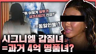 시그니엘 갑질녀의 정체는 4억 명품녀?!