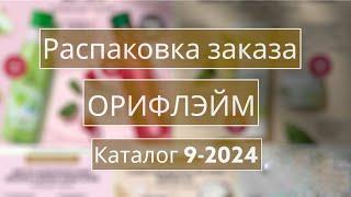 Распаковка заказа Орифлэйм. Каталог 9-2024