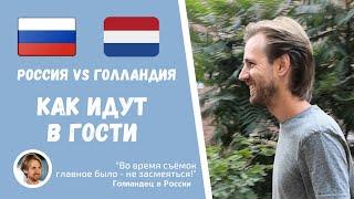 Россия vs Голландия. Как ходят в гости :)