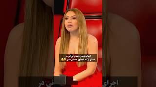 اجرای زیبای دخترایرانی در برنامه صدای ترکیه که داورها عاشقش شدن!!