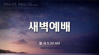 2024.12.29. 새벽예배 "거룩한 성 예루살렘" (계 21:9-12) 신승환 목사