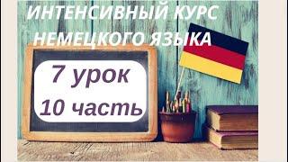 7 УРОК 10 часть ИНТЕНСИВНЫЙ КУРС НЕМЕЦКОГО ЯЗЫКА