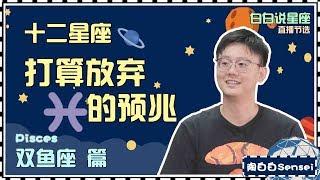 【Baibai show : All about your Zodiac Sign】The omen that Pisces is ready to give up someone