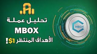 تحليل عمله MBOX هل ممكن ان تصل الي 1$ في شمعه اسبوع واحده !