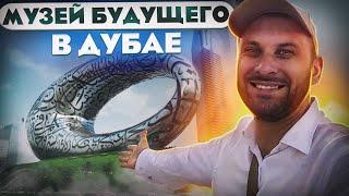 Музей Будущего в Дубае: как будто СЛЕТАЛ В КОСМОС!