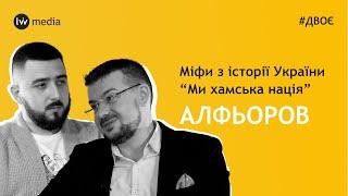 Україна-Русь | Данила Галицького не існувало | Український націоналізм | Олександр Алфьоров #Двоє